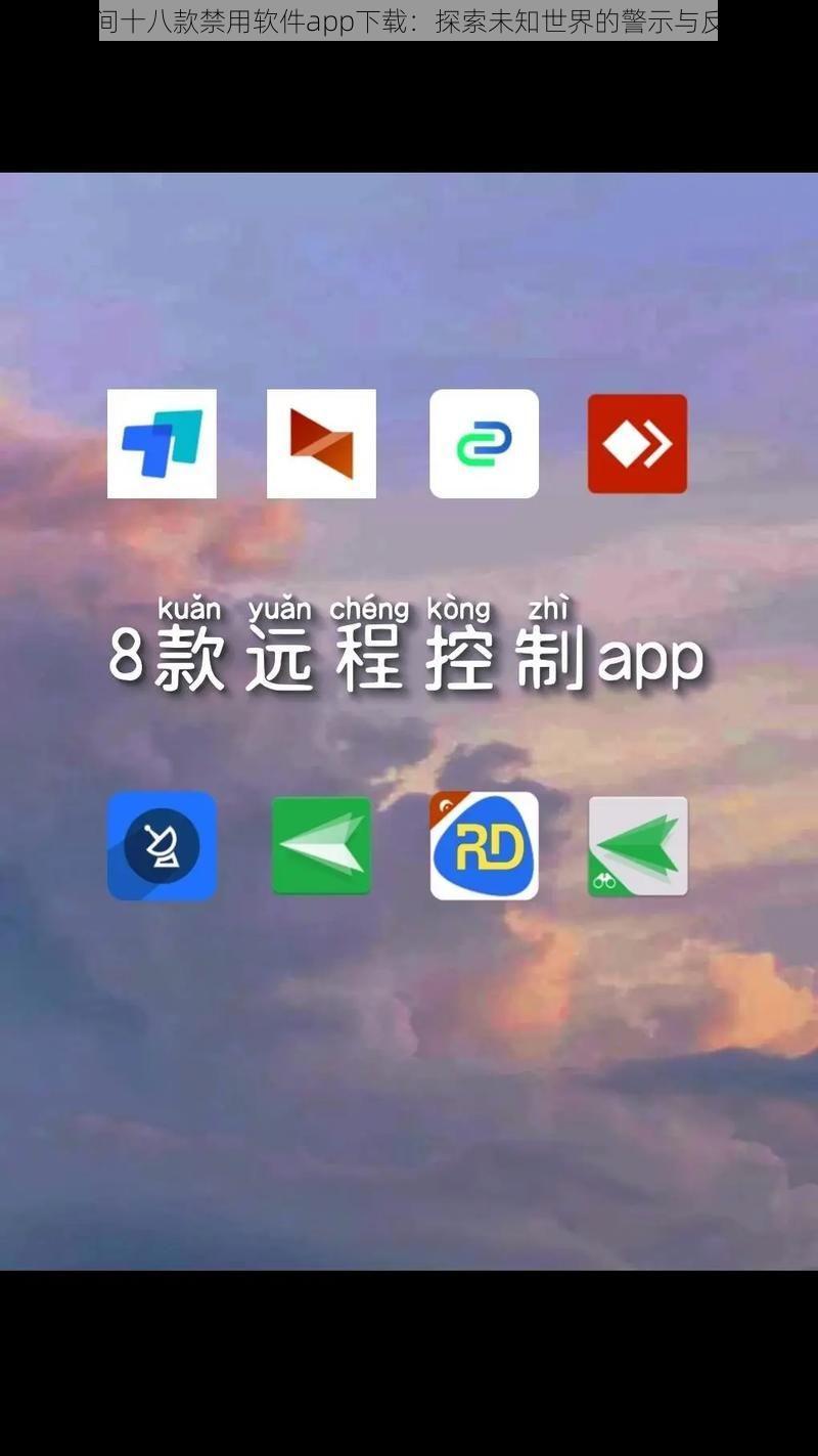 夜间十八款禁用软件app下载：探索未知世界的警示与反思