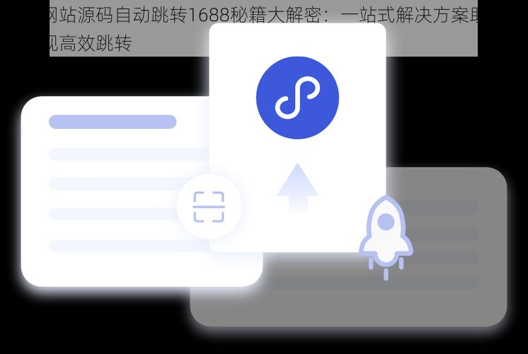 成品网站源码自动跳转1688秘籍大解密：一站式解决方案助你轻松实现高效跳转