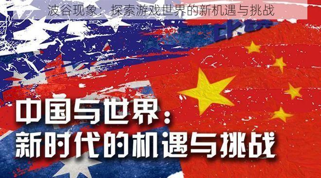 波谷现象：探索游戏世界的新机遇与挑战