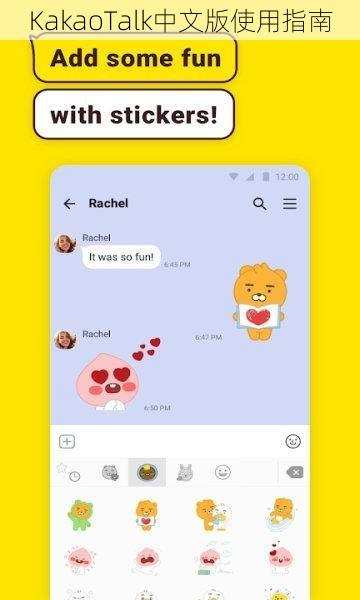 KakaoTalk中文版使用指南