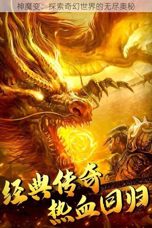 神魔变：探索奇幻世界的无尽奥秘