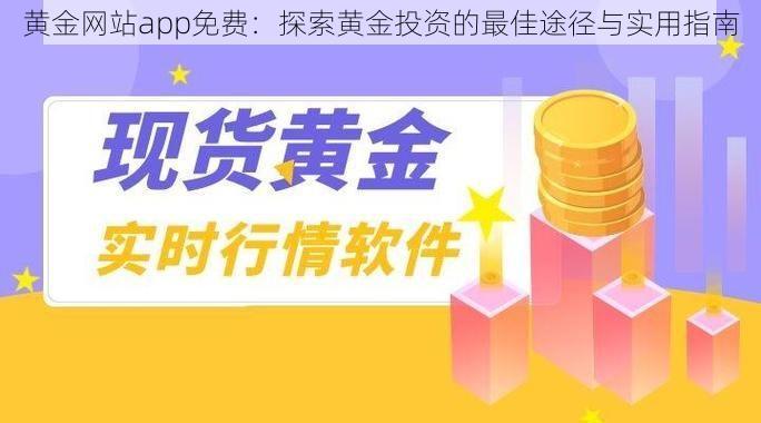 黄金网站app免费：探索黄金投资的最佳途径与实用指南