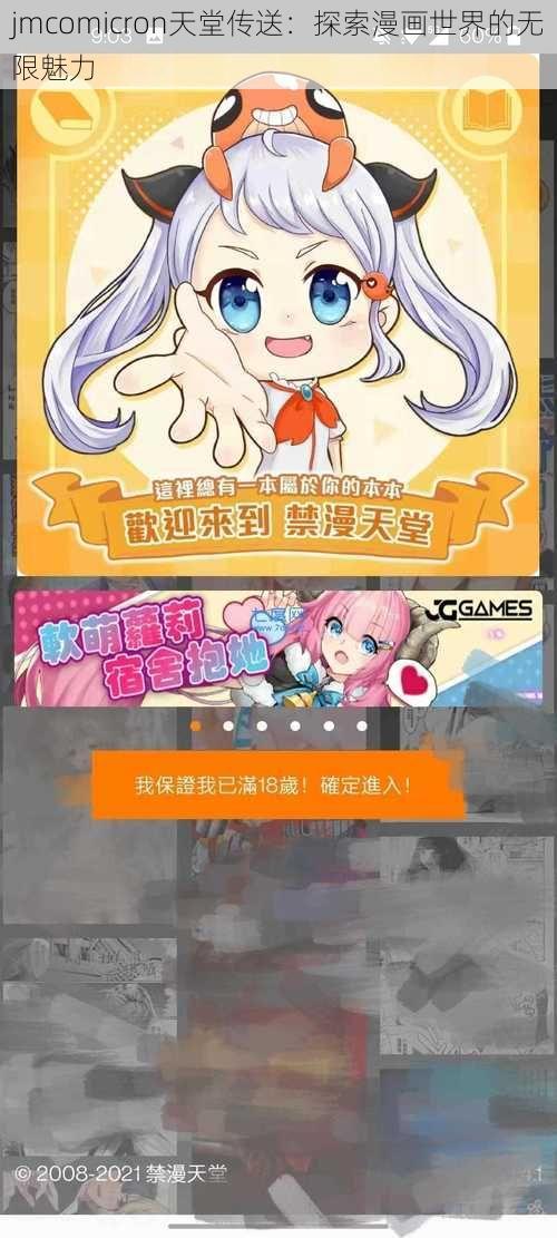 jmcomicron天堂传送：探索漫画世界的无限魅力