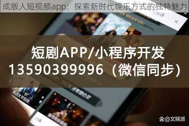 成版人短视频app：探索新时代娱乐方式的独特魅力