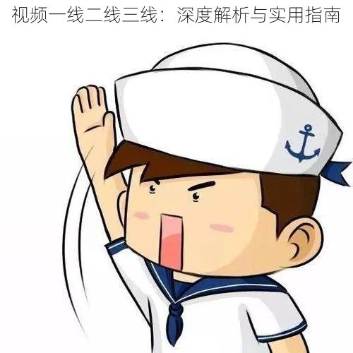 视频一线二线三线：深度解析与实用指南