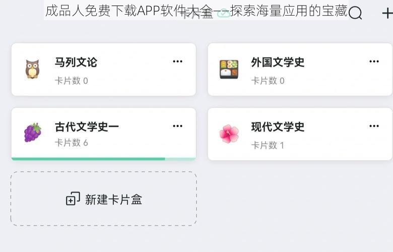 成品人免费下载APP软件大全——探索海量应用的宝藏