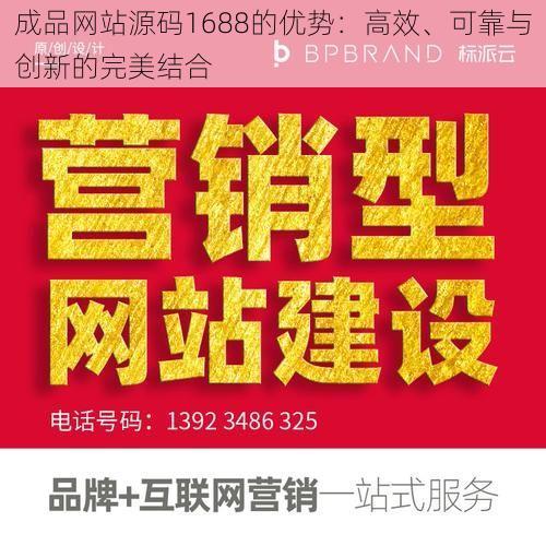 成品网站源码1688的优势：高效、可靠与创新的完美结合