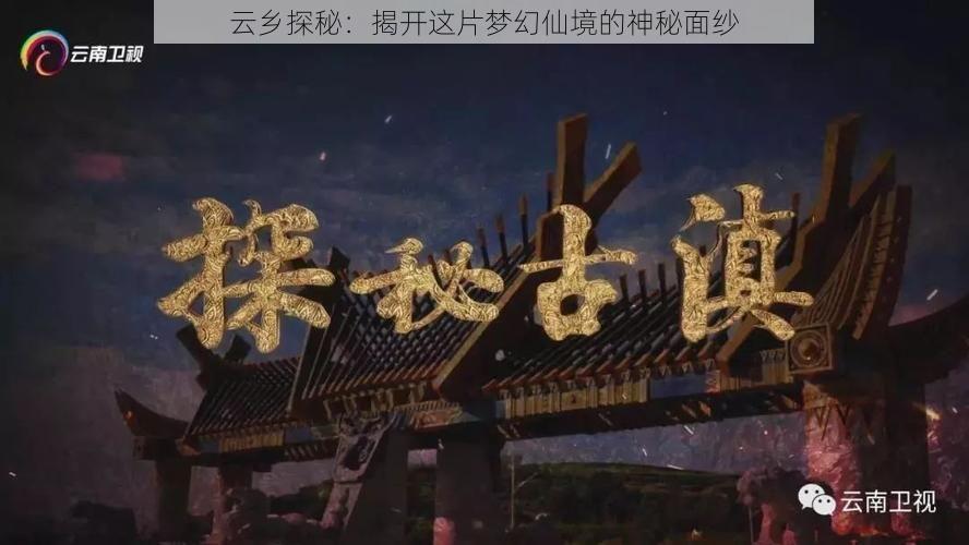 云乡探秘：揭开这片梦幻仙境的神秘面纱