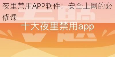 夜里禁用APP软件：安全上网的必修课