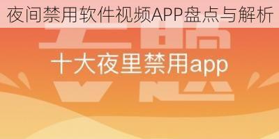 夜间禁用软件视频APP盘点与解析