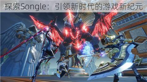 探索Songle：引领新时代的游戏新纪元