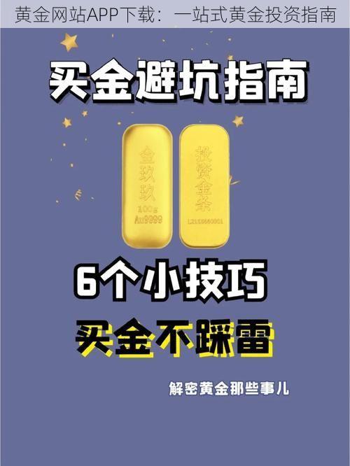 黄金网站APP下载：一站式黄金投资指南