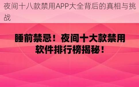 夜间十八款禁用APP大全背后的真相与挑战