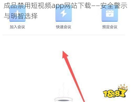 成品禁用短视频app网站下载——安全警示与明智选择