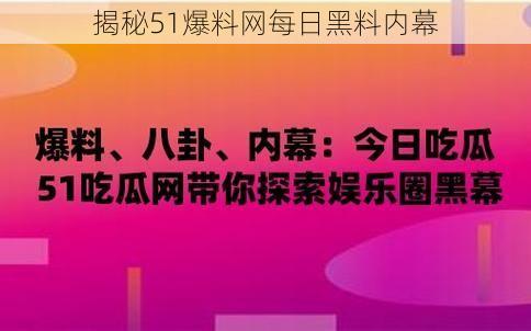 揭秘51爆料网每日黑料内幕