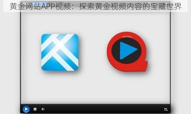 黄金网站APP视频：探索黄金视频内容的宝藏世界