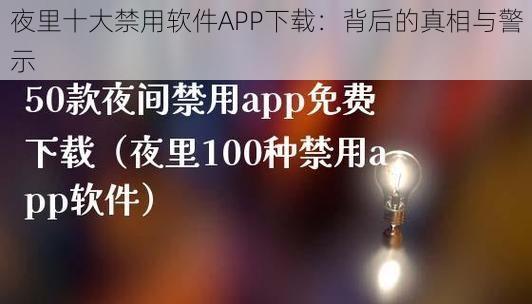 夜里十大禁用软件APP下载：背后的真相与警示