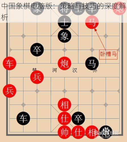 中国象棋电脑版：策略与技巧的深度解析