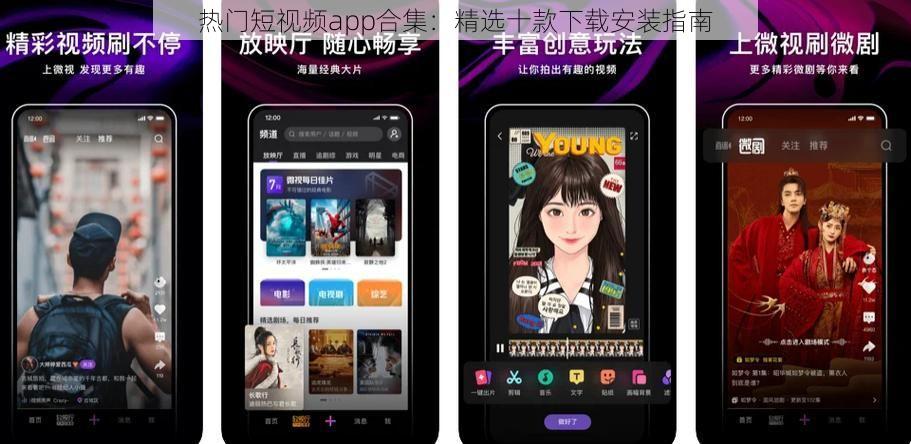 热门短视频app合集：精选十款下载安装指南