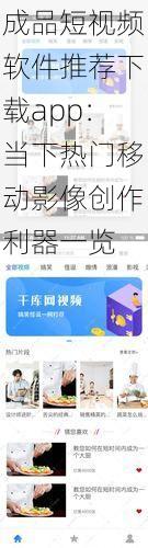 成品短视频软件推荐下载app：当下热门移动影像创作利器一览