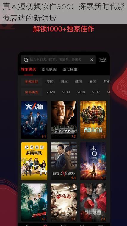 真人短视频软件app：探索新时代影像表达的新领域