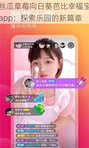 丝瓜草莓向日葵芭比幸福宝app：探索乐园的新篇章