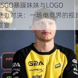 CSGO暴躁妹妹与LOGO魅力对决：一场电竞界的视觉盛宴