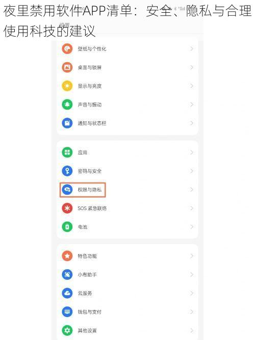 夜里禁用软件APP清单：安全、隐私与合理使用科技的建议