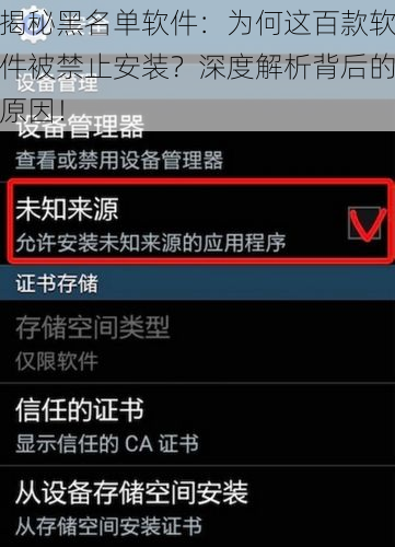 揭秘黑名单软件：为何这百款软件被禁止安装？深度解析背后的原因！