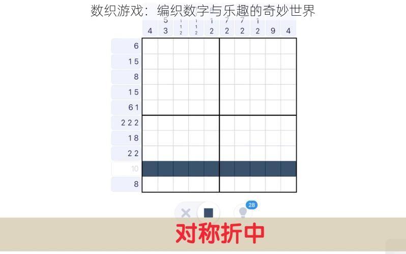 数织游戏：编织数字与乐趣的奇妙世界