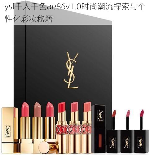 ysl千人千色ae86v1.0时尚潮流探索与个性化彩妆秘籍