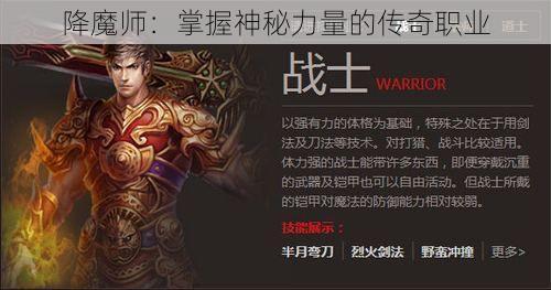 降魔师：掌握神秘力量的传奇职业