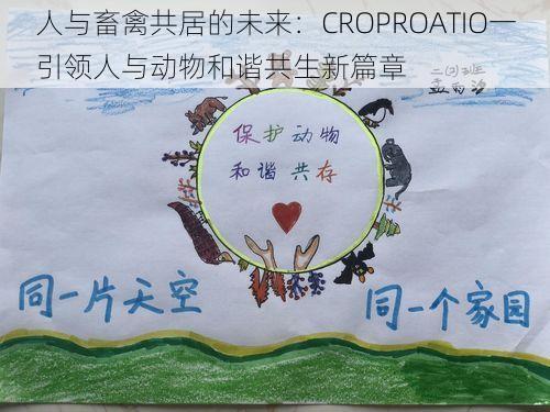 人与畜禽共居的未来：CROPROATIO一引领人与动物和谐共生新篇章