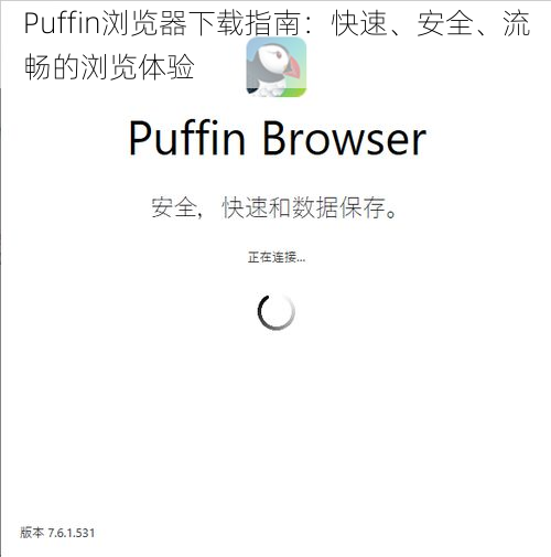 Puffin浏览器下载指南：快速、安全、流畅的浏览体验