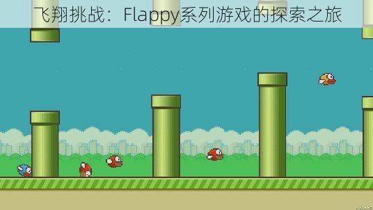 飞翔挑战：Flappy系列游戏的探索之旅