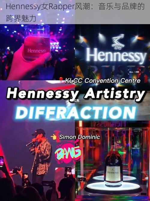 Hennessy女Rapper风潮：音乐与品牌的跨界魅力