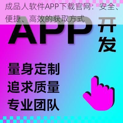 成品人软件APP下载官网：安全、便捷、高效的获取方式