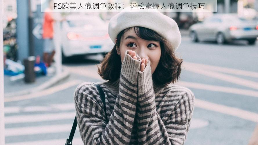 PS欧美人像调色教程：轻松掌握人像调色技巧