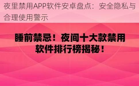 夜里禁用APP软件安卓盘点：安全隐私与合理使用警示