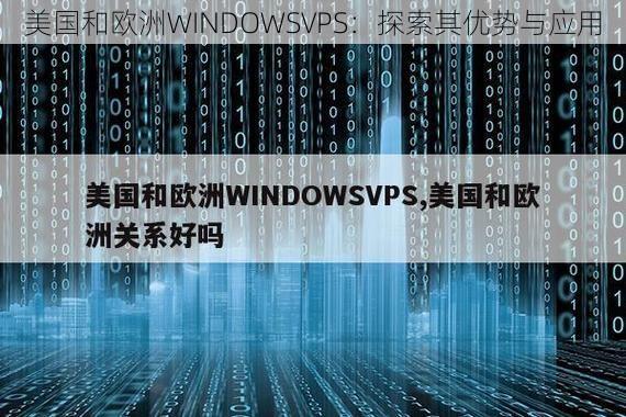 美国和欧洲WINDOWSVPS：探索其优势与应用