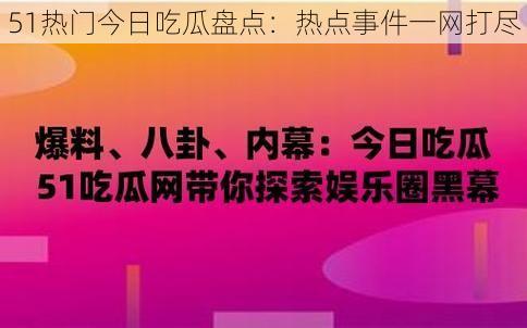 51热门今日吃瓜盘点：热点事件一网打尽