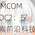 JMCOMOC2：探索前沿科技的新纪元