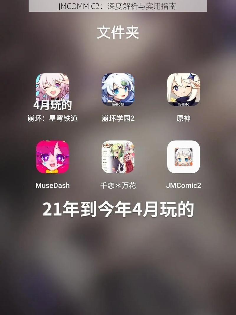 JMCOMMIC2：深度解析与实用指南