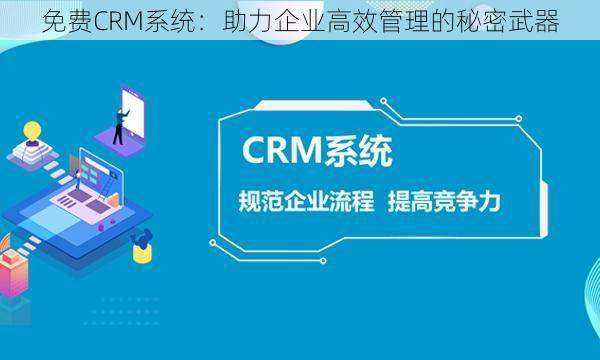 免费CRM系统：助力企业高效管理的秘密武器