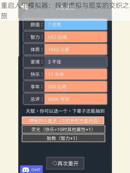 重启人生模拟器：探索虚拟与现实的交织之旅