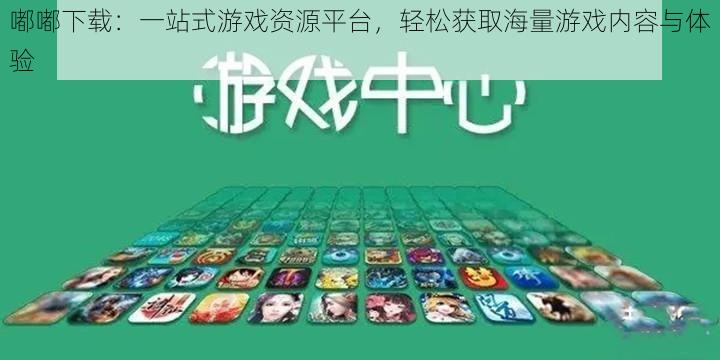 嘟嘟下载：一站式游戏资源平台，轻松获取海量游戏内容与体验