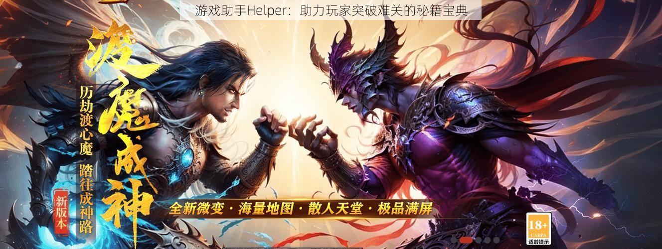 游戏助手Helper：助力玩家突破难关的秘籍宝典