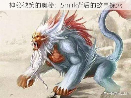 神秘微笑的奥秘：Smirk背后的故事探索