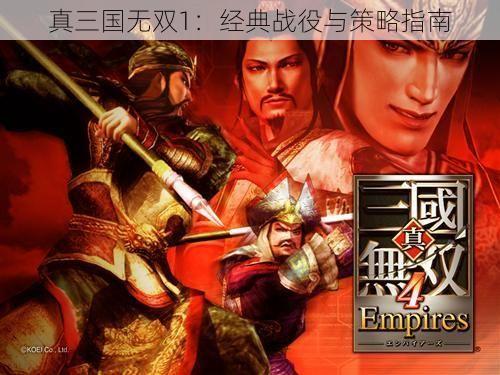 真三国无双1：经典战役与策略指南