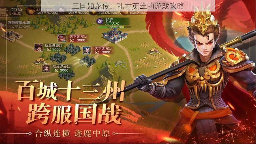 三国如龙传：乱世英雄的游戏攻略